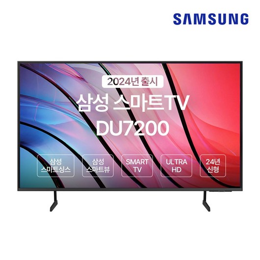 SAMSUNG 75인치 TV 4K UHD SMART UN75DU7200FXZA 2024년, 방문설치, 스탠드형, UN75DU7200DXZA