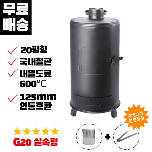 G-20 기본형 화목난로 장작 나무 캠핑 펠릿 가정용 업소용, 단품, 1개