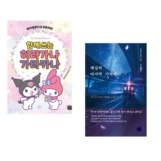 (서점추천) 마이멜로디 & 쿠로미와 함께 쓰는 히라가나 가타카나 + 세상의 마지막 기차역 (전2권), 길벗이지톡