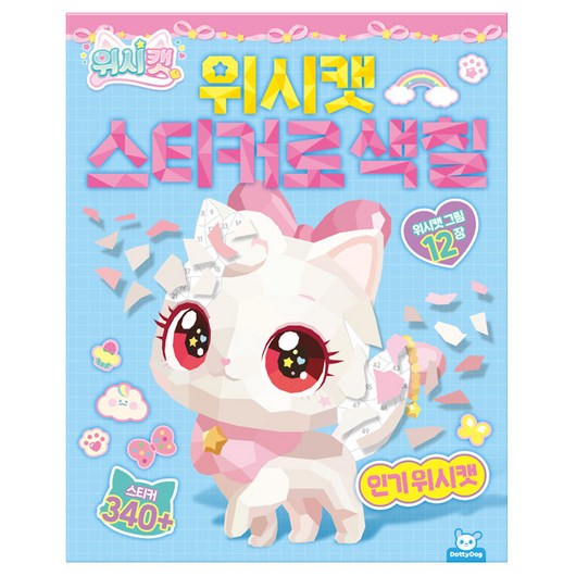 위시 위시캣 스티커로 색칠, 시즌1-1개