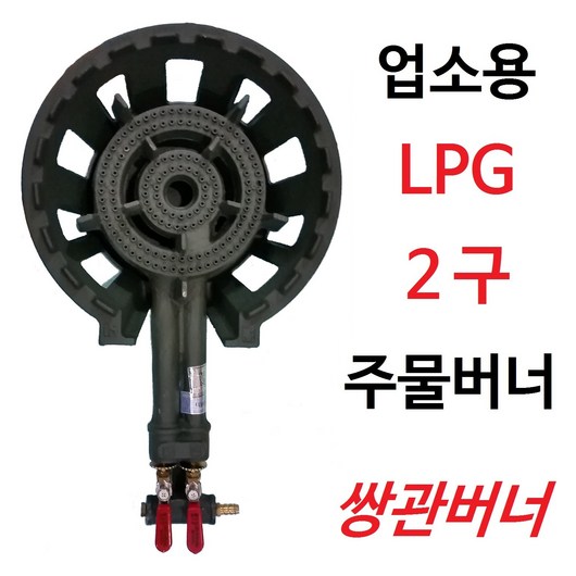 국산 업소용 2구 LPG 주물버너 쌍관버너, 진녹색, 외피포함
