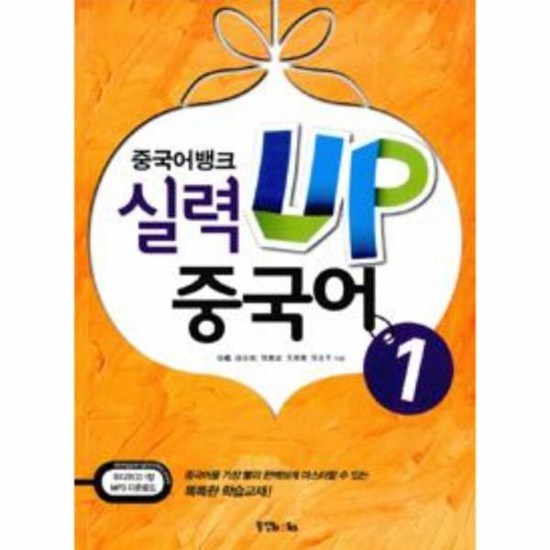 실력up중국어1 완벽 정복 가이드: 초보자부터 중급자까지, 효과적인 학습 전략과 후기