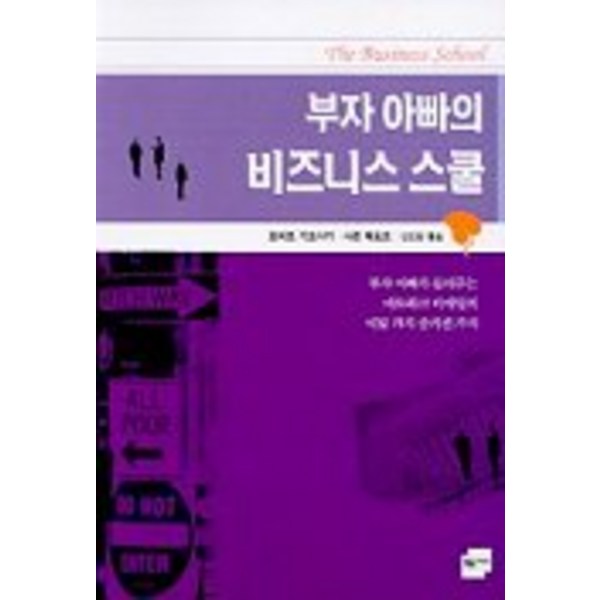 부자 아빠의 비즈니스 스쿨, 민음인, 로버트 기요사키,샤론 레흐트 공저/안진환 역