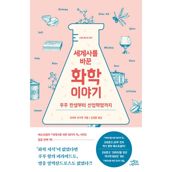 세계사를 바꾼 화학 이야기:우주 탄생부터 산업혁명까지, 오미야 오사무, 사람과나무사이