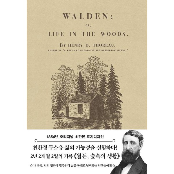 초판본 월든: 숲속의 생활(1854년 오리지널 초판본 표지디자인):, 더스토리, 헨리 데이비드 소로
