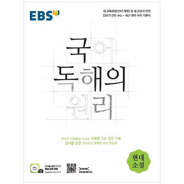 2024 EBS 국어 독해의 원리 현대소설, EBS한국교육방송공사, 국어영역