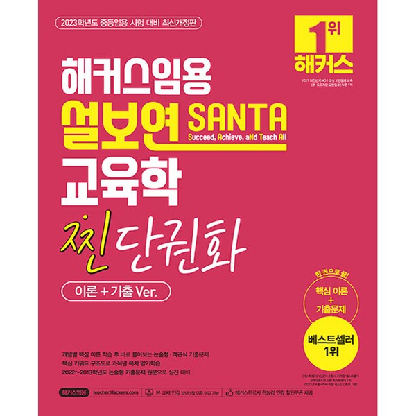해커스임용 설보연 SANTA 교육학 찐 단권화(이론+기출Ver.)