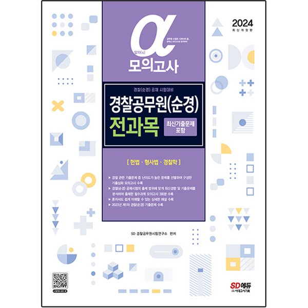 2024 알파 α 경찰공무원 순경 전과목 모의고사 (헌법ᆞ형사법ᆞ경찰학) : 최신기출문제 포함 개정판, 시대고시기획