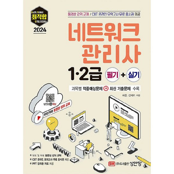2024 최적합 네트워크 관리사 1·2급 필기+실기:동영상 강의 교재 / CBT 온라인 모의고사 무료 응시권 제공, 성안당