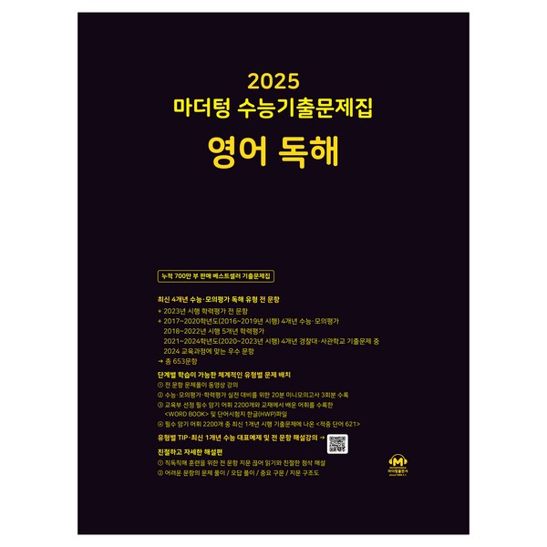 마더텅 수능기출문제집-까만책 (2024년), 영어 독해, 고등