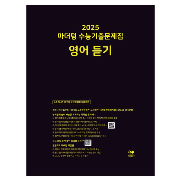 2025 마더텅 수능기출문제집 영어 듣기 (2024년), 고등학생