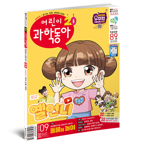 어린이과학동아 9호 24년 5월 1일 : 동물의 놀이 사과가 사라진 이유, 동아사이언스, 어린이과학동아 편집부