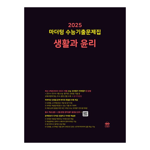 마더텅 수능기출문제집-까만책 (2024년), 생활과 윤리, 고등