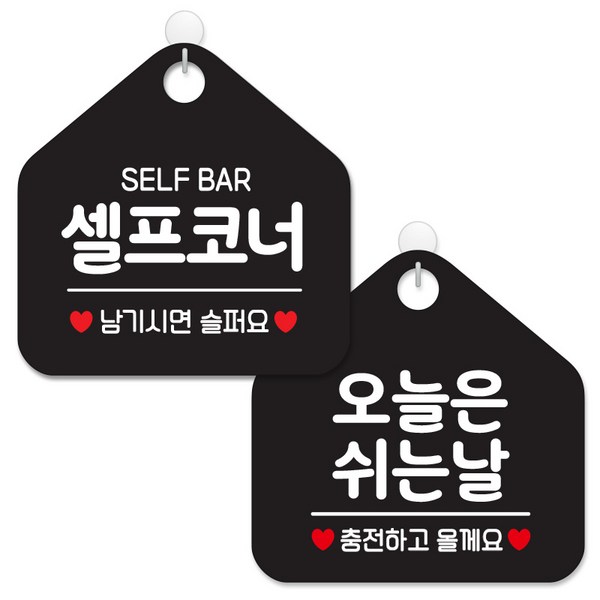  제제데코 안내 팻말 표지판 블랙판 오각 20cm 2종세트, 029 셀프코너, 139 오늘은쉬는날충전, 1세트 