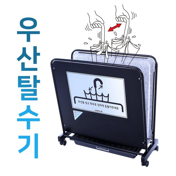  리빙플랜 우산탈수기 레인드롭탭 빗물제거기 RDT-2모음 특수매트, 1개, BB(블랙) 