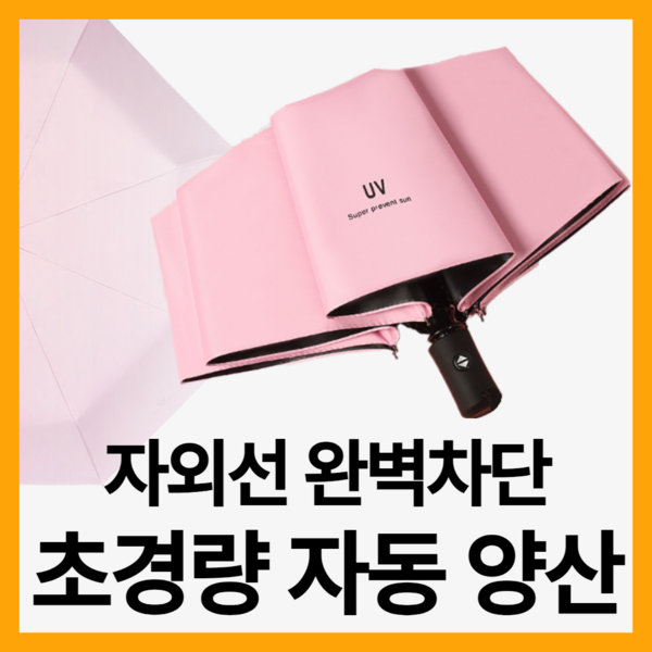 햇살막이 양산 3단 자동 원터치 암막 양산 초경량 자외선차단 햇빛가리개