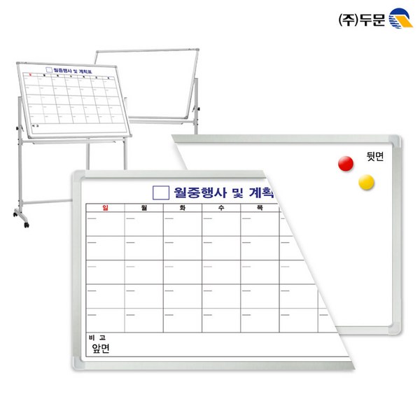양면보드120x90 화이트보드와 스케줄보드_달력형 한글 양면스탠드4호별도구매 월중행사표 월중계획표 양면