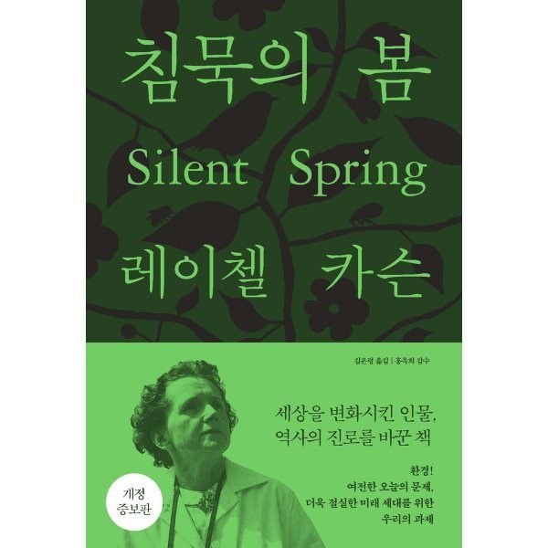 침묵의 봄, 에코리브르, 레이첼 카슨 저/김은령 역/홍욱희 감수