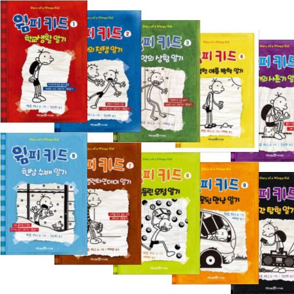 윔피키드 시리즈 1-10권(전10권)세트 한글판 동화책