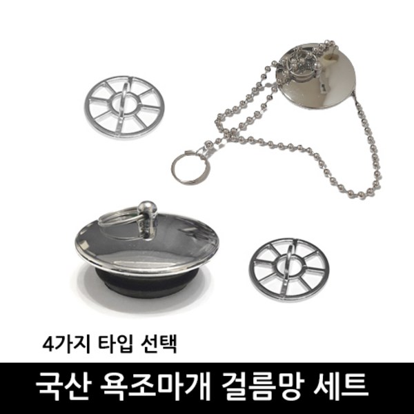 욕조마개/+/욕조거름망/국산정품/이크린주방, 선택4번 거치형 욕조마개 풀한셋트, 1개