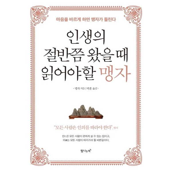  인생의 절반쯤 왔을 때 읽어야 할 맹자:마음을 바르게 하면 맹자가 들린다, 탐나는책, 맹자 