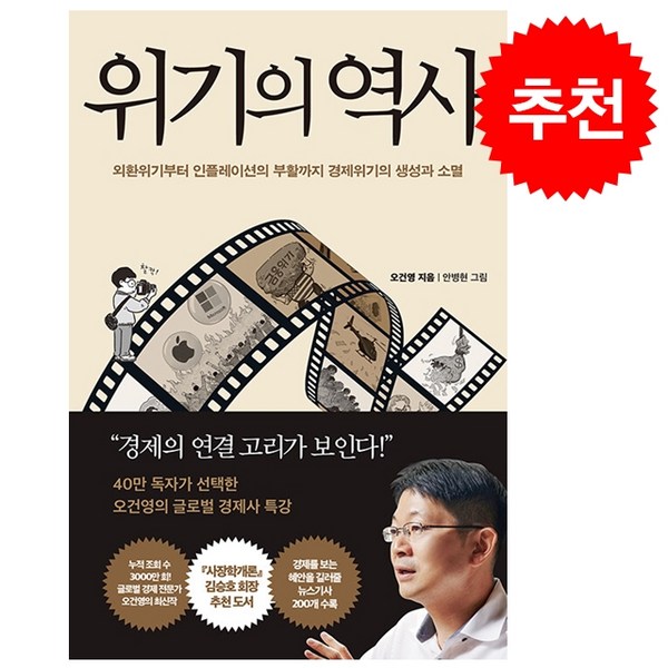 [추천] 위기의 역사 + 쁘띠수첩 증정, 페이지2북스, 오건영