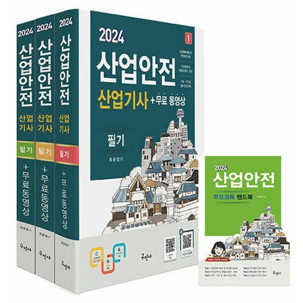 2024 산업안전산업기사 필기 자격증 문제집 책, 구민사