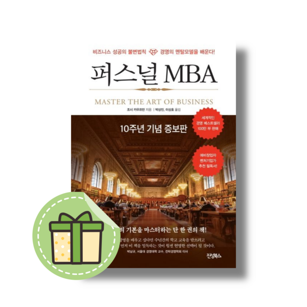  퍼스널 MBA(10주년 기념 증보판) (비즈니스 성공의 불변법칙 경영의 멘탈모델을 배운다) #Book-in#빠른출발 