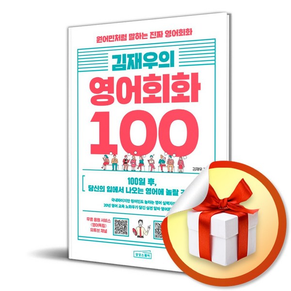 김재우의 영어회화 100 (사은품증정)