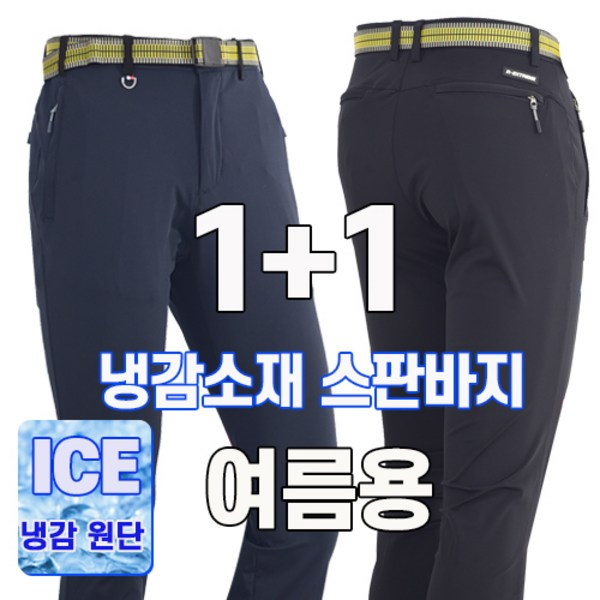워킹맨 아울렛 등산바지 1+1 봄 여름시즌 냉감소재 아이스 고탄력 프리미엄 스판바지 작업복 일상복 현장복 근무복 B142