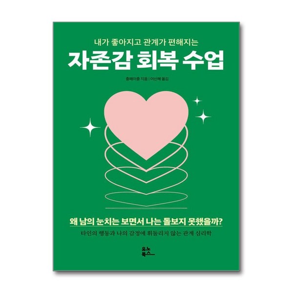 자존감 회복 수업 (마스크제공), 유노북스, 충페이충 , 이신혜