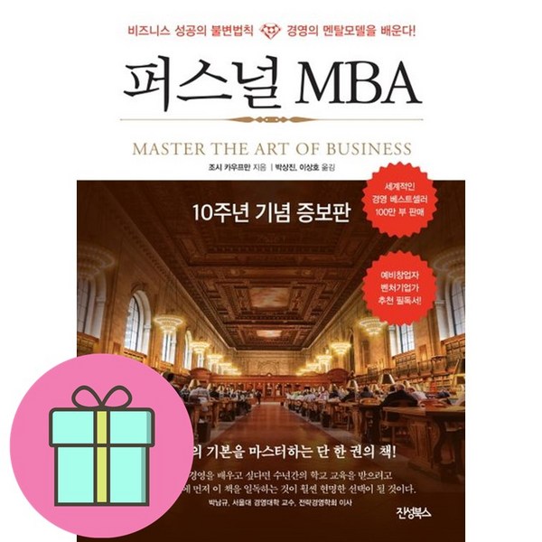  퍼스널 MBA - 10주년 기념 증보판 개정판 책, 진성북스 