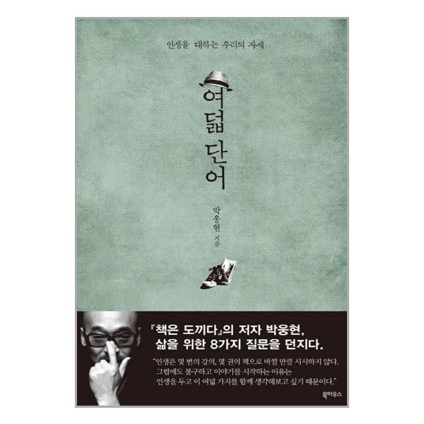 여덟 단어, 북하우스, 글: 박웅현