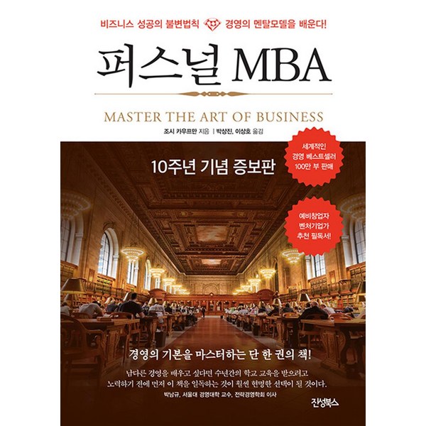  퍼스널 MBA(10주년 기념 증보판), 진성북스 