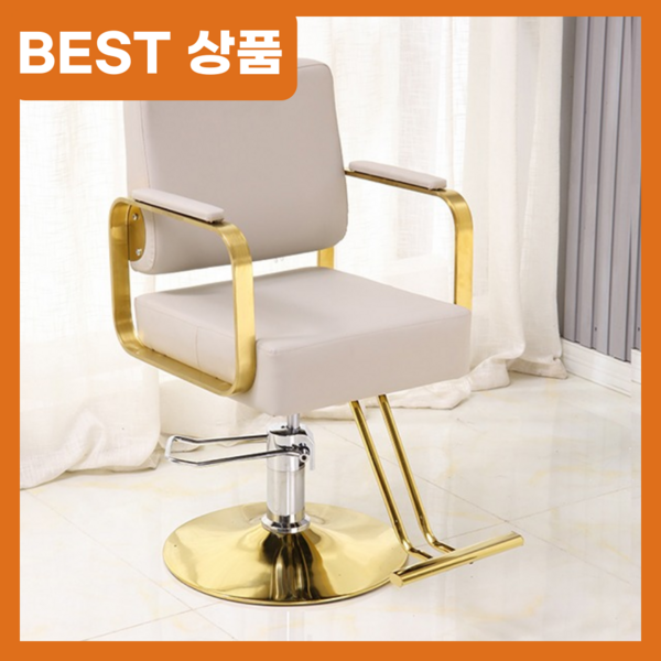 굿트렌드 미용실 의자 미용 체어 헤어샵 업소용 네일샵 뷰티샵 메이크업 바버샵 이발소, 1개, 베이지+금색도금