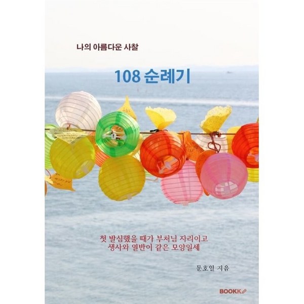 108사찰순례 완벽 가이드: 당신의 마음을 깨끗하게 정화하는 여정