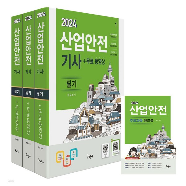 2024 산업안전 기사 필기 3권 + 무료 동영상 + 핸드북 세트, 구민사