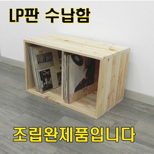 원목 LP판 수납장 560 / 삼나무 수납장 / 공간박스/ LP장