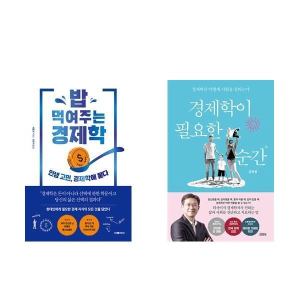 (이분야 베스트) 밥 먹여주는 경제학 + 경제학이 필요한 순간 (전2권)