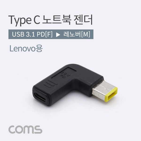 Coms USB 3.1 Type C 노트북 전원변환 젠더 C타입 PD to DC Lenovo 레노버, 1개, 1개