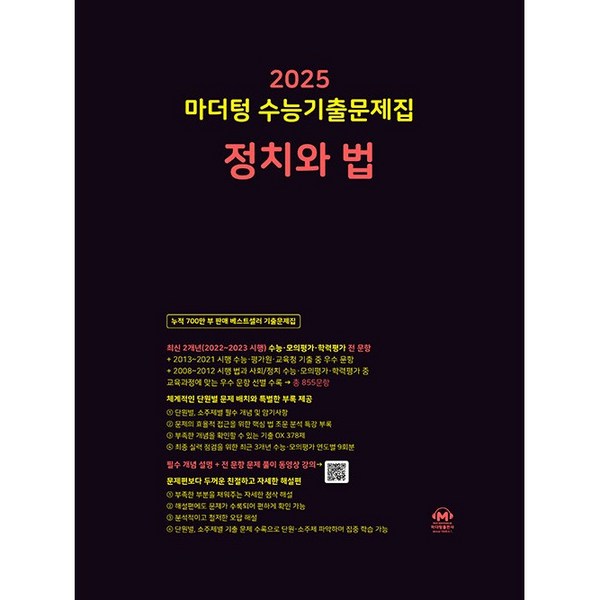 마더텅 수능기출문제집 정치와 법(2024)(2025 수능대비), 고등학생, 단품