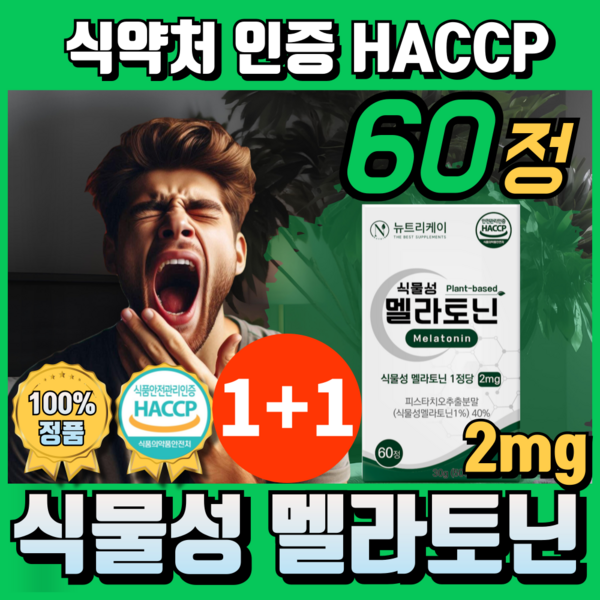 뉴트리케이 식물성 멜라토닌 식약처 HACCP 인증 1정당 2mg, 2개, 60정