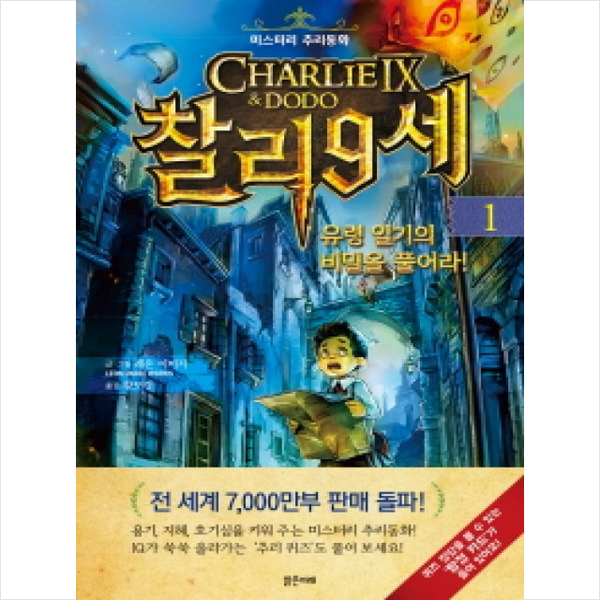 찰리 9세 1: 유령 일기의 비밀을 풀어라:미스터리 추리동화, 밝은미래, 미스터리 추리동화 찰리 9세 시리즈