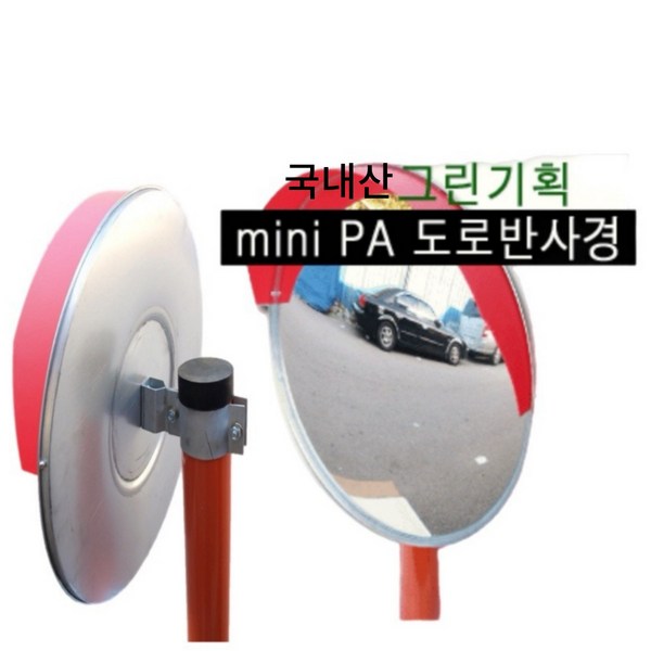 그린기획 국내산 도로반사경 T형반사경 사각반사경 지주, 미니반사경, 1개