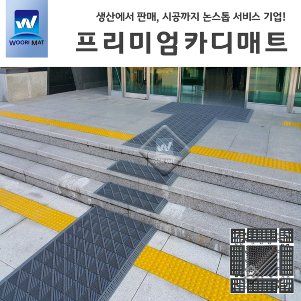  우리매트 프리미엄 카디매트 조립식 관공서 학교 빌딩현관매트 먼지털이 우천용매트, 사이드A(7.5X15) 