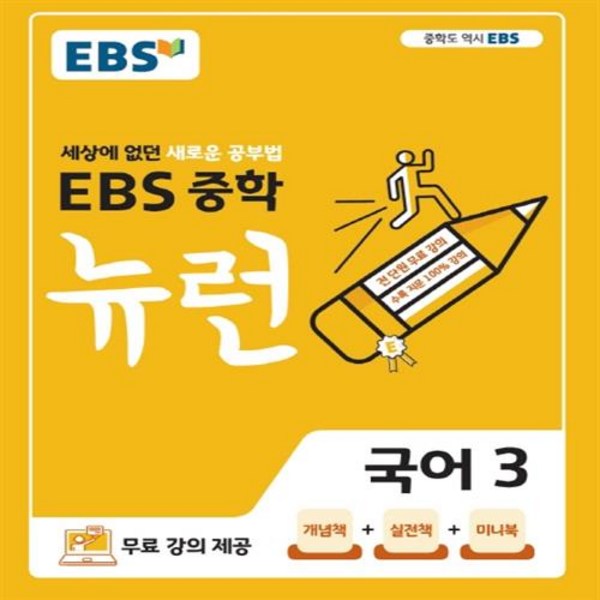 2024 EBS 중학 뉴런 국어 3, EBS한국교육방송공사, 중등3학년