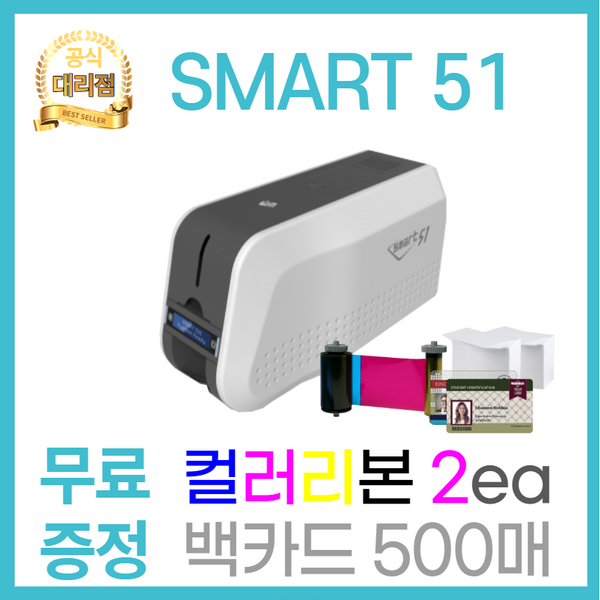 카드 프린터 발급기 SMART 51 사원증 학생증 회원증 자격증 면허증 이수증, 양면프린터+블랙리본3+디자인카드500, 1개