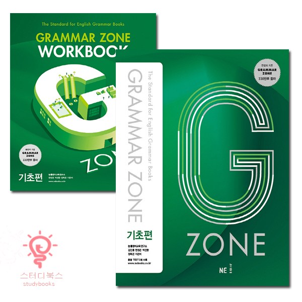능률 G-ZONE(지존) Grammar Zone(그래머존) 기초편+workbook 2권 세트, 단품