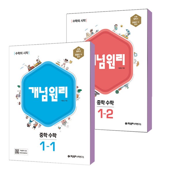 2023 개념원리 중학 수학 1-1 + 개념원리 중학 수학 1-2 (전 2권 세트), 중등1학년