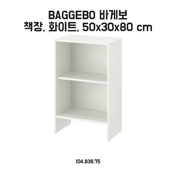 이케아 바게보 2단 책장